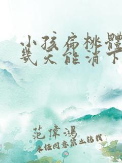 小孩扁桃体肿大几天能消下去