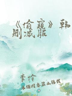 《偷窥》韩漫未删减版