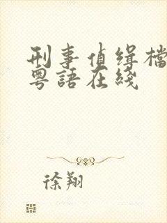 刑事侦缉档案4粤语在线