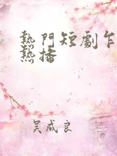 热门短剧乍见欢热播