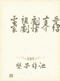 电视剧有爱就有家剧情介绍