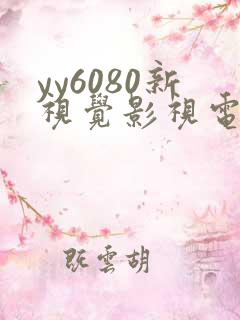 yy6080新视觉影视电视剧在线观看 yy6080新视觉影视电视剧在线观看