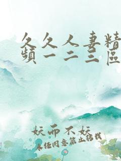 久久人妻精品视频一二三区