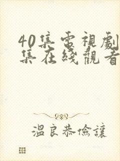 40集电视剧全集在线观看