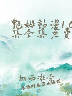 艳姆动漫1 6集全集免费观看高清