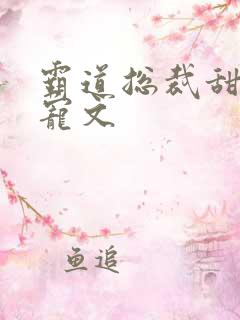 霸道总裁甜宠甜宠文