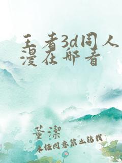 王者3d同人动漫在哪看
