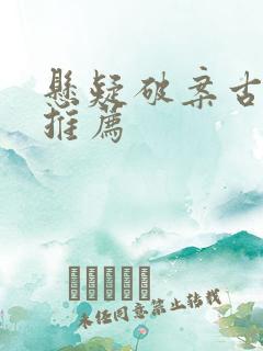 悬疑破案古装剧推荐