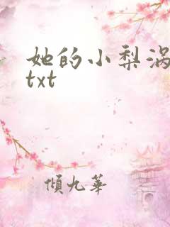 她的小梨涡番外txt