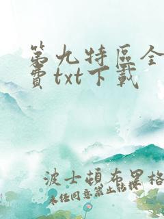 第九特区全文免费txt下载