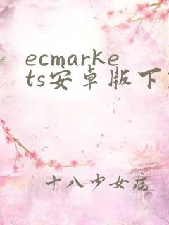 ecmarkets安卓版下载