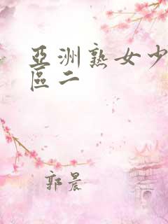 亚洲熟女少妇一区二