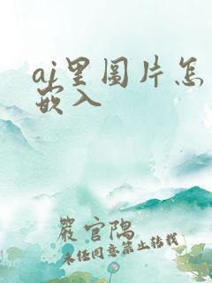 ai里图片怎么嵌入