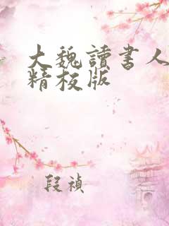 大魏读书人完整精校版