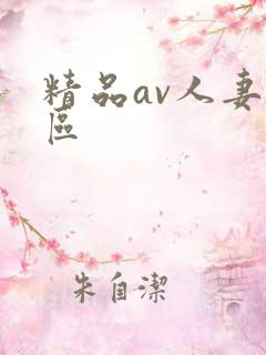 精品av人妻一区