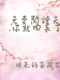 免费阅读天亮了,你就回来了
