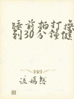 睡前拍打操20到30分钟健身操