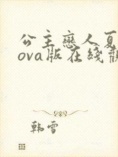 公主恋人夏洛特ova版在线观看