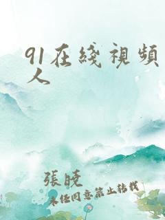 91在线视频成人