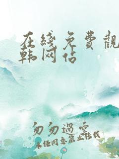 在线免费观看日韩网站
