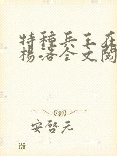 特种兵王在都市杨洛全文阅读