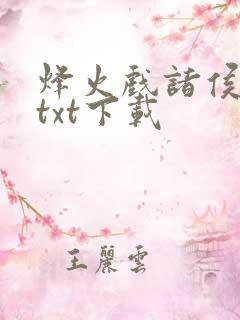 烽火戏诸侯剑来txt下载