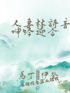 人妻林诗音翘臀呻吟迎合
