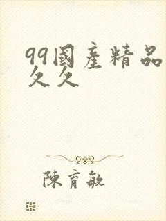 99国产精品久久久