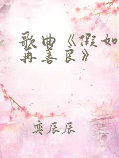 歌曲《假如我不再善良》