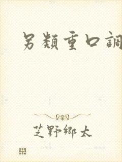 另类重口调教
