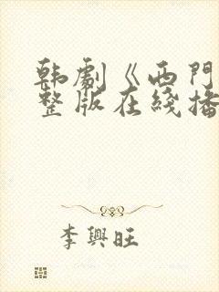 韩剧《西门》完整版在线播放