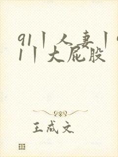 91丨人妻丨91丨大屁股