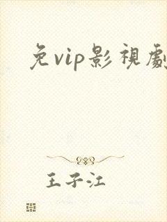 免vip影视剧