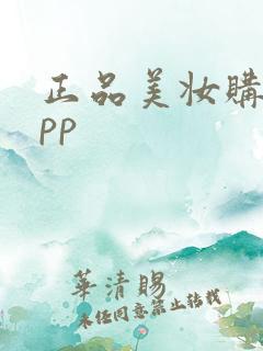 正品美妆购物app