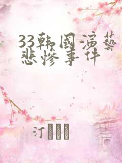 33韩国演艺圈悲惨事件