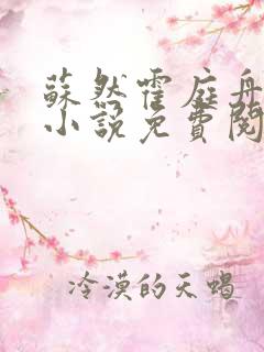 苏然霍庭舟叶南小说免费阅读