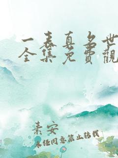 一表真名世短剧全集免费观看