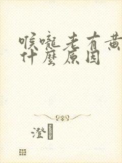 喉咙老有黄痰是什么原因