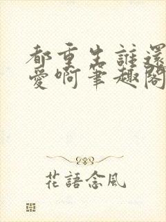 都重生谁还谈恋爱啊笔趣阁