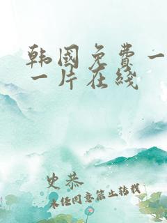 韩国免费一级a一片在线