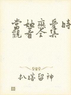 当她恋爱时免费观看全集 当她恋爱时免费观看全集