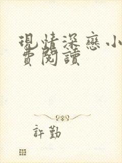 现情深恋小说免费阅读