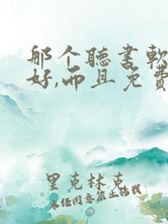 那个听书软件最好,而且免费的
