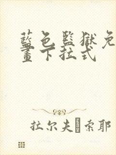 蓝色监狱免费漫画下拉式