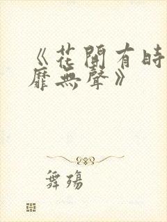 《花开有时,颓靡无声》