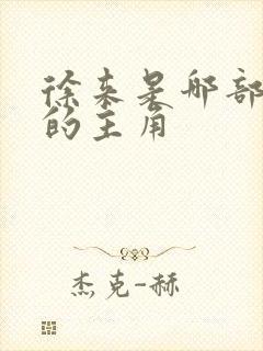 徐来是哪部小说的主角