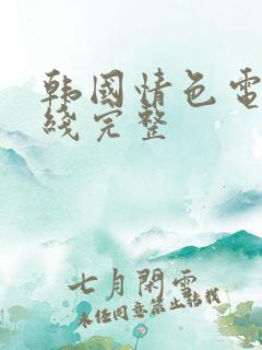 韩国情色电影在线完整