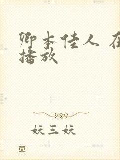 卿本佳人 在线播放