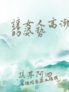 让女人高潮最快的姿势