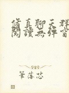 修真聊天群免费阅读无弹窗
